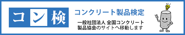 コンクリート製品検定